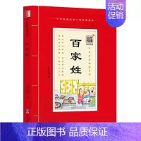百家姓 [正版]中华原典诵读系列:蒙学经典全4册 三字经 百家姓 千字文 弟子规 注音版 有声版 大字大本+注释中华经典