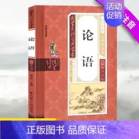 论语 [正版]小学生论语国学系列丛书儿童国学经典无障碍读本彩图注音版国学经典阅读书目书籍小学1-6年级课内外名著阅读读物