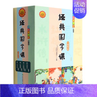 经典国学课(名师解读版图文版共4册)/快乐读书吧 [正版]书店直发经典国学课(名师解读版图文版共4册)/快乐读书吧