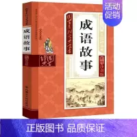 成语故事 [正版]小学生成语故事国学系列丛书儿童国学经典无障碍读本彩图注音版国学经典阅读书目书籍1-6年级课内外名著阅读