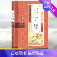 三字经 [正版]小学生三字经国学系列丛书儿童国学经典无障碍读本彩图注音版阅读书目书籍1-6年级课内外名著阅读读物