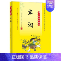 国学经典必修课—宋词 [正版]国学经典必修课—宋词