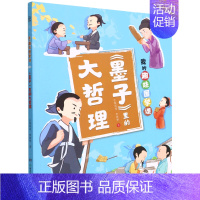 墨子里的大哲理/我的趣味国学课 [正版]墨子里的大哲理/我的趣味国学课