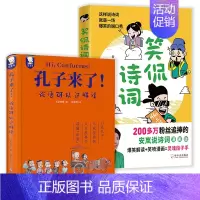 2册 孔子来了+笑侃诗词 [正版]孔子来了 论语可以这样读 精装书籍 三年级课外书国学经典小学生漫画故事二年级四年级阅读