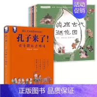 6册 孔子来了+读古文穿梭千年 [正版]孔子来了 论语可以这样读 精装书籍 三年级课外书国学经典小学生漫画故事二年级四年