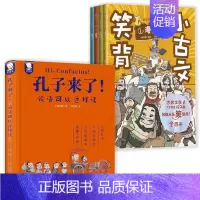全5册 孔子来了+笑背小古文 [正版]孔子来了 论语可以这样读 精装书籍 三年级课外书国学经典小学生漫画故事二年级四年级