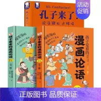 3册 孔子来了+漫画论语 [正版]孔子来了 论语可以这样读 精装书籍 三年级课外书国学经典小学生漫画故事二年级四年级阅读