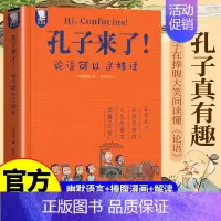 [抖音同款]孔子来了! [正版]孔子来了论语可以这样读 国学启蒙经典小学生三四五六年级阅读课外书必读书籍少儿漫画完整版儿