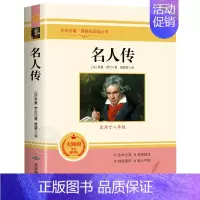 [完整版]名人传 [正版]赠考点经典常谈 朱自清原著 八年级下册课外阅读书目人教版初二必读朱自清散文集文学名著精典金典长