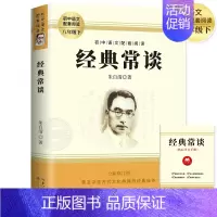 [完整版]经典常谈 [正版]赠考点经典常谈 朱自清原著 八年级下册课外阅读书目人教版初二必读朱自清散文集文学名著精典金典