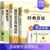 [3本]钢铁+经典常谈+傅雷家书 [正版]赠考点经典常谈 朱自清原著 八年级下册课外阅读书目人教版初二必读朱自清散文集文
