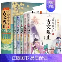 [全5册]写给青少年的古文观止 [正版]世说新语儿童漫画版小学生版写给孩子的八大能力培养课全8册精读一二三年级下册阅读课