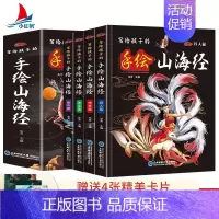 [全4册]写给孩子的手绘山海经 [正版]世说新语儿童漫画版小学生版写给孩子的八大能力培养课全8册精读一二三年级下册阅读课