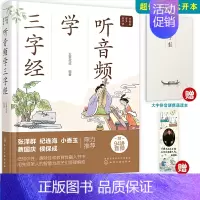[正版]书籍 听音频学三字经 好爸爸有声国学课