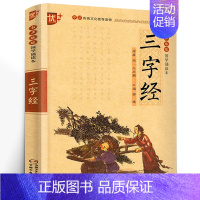 三字经 [正版]国学诵读本:千字文 文白对照原文注释注音版中华传统国学经典名著大字儿童版小学生课外书阅读书籍中国少年儿童