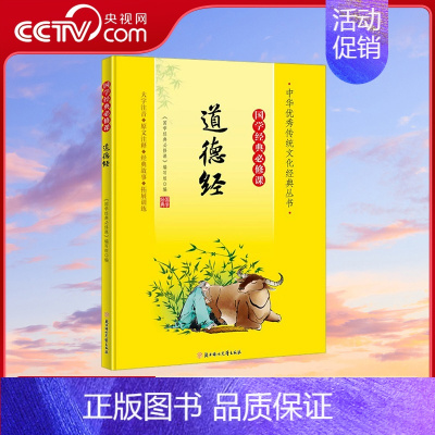 国学经典必修课 道德经 [正版]央视网国学经典必修课 道德经 中外名著 儿童文学 图书 9787558572777 XX