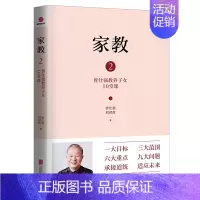 [正版]家教2:曾仕强教养子女10堂课 国学家教教养方案书 父母的教子忠告家庭教育少儿教育书籍好家风家教家训经典语录如何