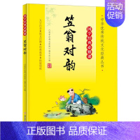 国学经典必修课—笠翁对韵 [正版]国学经典必修课—笠翁对韵