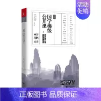 [正版]书籍国学梯级公开课5 摩罗等 著 中小学教辅
