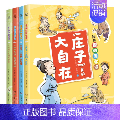 我的趣味国学课(全4册) [正版]我的趣味国学课(全4册)