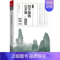[正版]国学梯级公开课(4)摩罗 国学通俗读物传记书籍