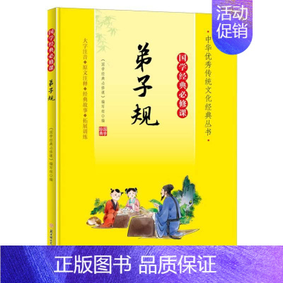 弟子规 [正版]国学经典必修课全套15册三字经唐诗宋词增广益贤弟子规注音版小学生一二三四五六年级课外阅读书籍