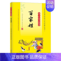 百家姓 [正版]国学经典必修课全套15册三字经唐诗宋词增广益贤弟子规注音版小学生一二三四五六年级课外阅读书籍