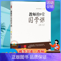 [正版] 教师的9堂国学课 张运卉主编 桃李书系做有创意的教师丛书6 师德师风德育 职业道德核心素养教师学习用书 世