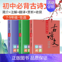 古诗文分级阅读 九年级/初中三年级 [正版]众阅课堂笔记初中古诗文分级阅读字词注解翻译原文赏析 拓展阅读七年级八年级九年