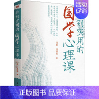 特别实用的国学心理课 [正版]特别实用的国学心理课 闫惠,闫燕秋 东方出版社 图书书籍