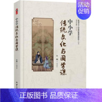 [正版]中小学传统文化与国学课 杨国军主编世界知识出版社新理念下的高质量课堂教学丛书桃李书系中小学教师校长教育研究者书籍