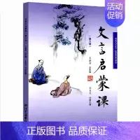 [正版]文言启蒙课 第六册 小学1-6年级文言文 起步课外读物入门 拓展阅读与练习 短小文言文 小故事 国学读本 文言文