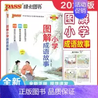 成语故事 小学通用 [正版]2024版 pass绿卡图书 图解小学成语故事 第9次修订 积累成语知识 大字保护视力 无障
