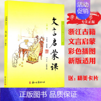 [正版]文言启蒙课 第一册 王崧舟 适用一年级文言文 起步课外读物入门 拓展阅读与练习 短小文言文 国学读本 文言文启蒙