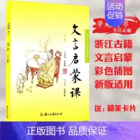 [正版]文言启蒙课 第一册 王崧舟 适用一年级文言文 起步课外读物入门 拓展阅读与练习 短小文言文 国学读本 文言文启蒙