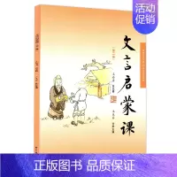 [正版]文言启蒙课 第二册 王崧舟小学1-6年级文言文 起步课外读物入门 拓展阅读与练习 短小文言文 小故事 国学读本文