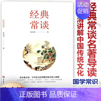 经典常谈 初中通用 [正版] 八年级语文下册名著导读 经典常谈 朱自清讲解中国传统文化 从说文解字诸子百家四书五经史