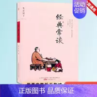经典常谈 朱自清著 初中通用 [正版]经典常谈 图文版 八8年级初二朱自清的十三堂经典国学常识文学课古书的切实浅明白话文