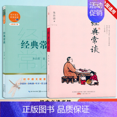 [2本套装]经典常谈+配套阅读 初中通用 [正版]经典常谈 图文版 八8年级初二朱自清的十三堂经典国学常识文学课古书的切