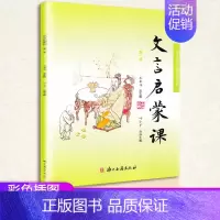 [正版]2021版小学生文言启蒙课第一册小学1-6年级文言文起步课外读物入门拓展阅读与练习文言文国学经典故事读本浙江
