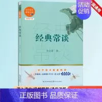 经典常谈 初中语文配套阅读 初中通用 [正版]经典常谈 图文版 八8年级初二朱自清的十三堂经典国学常识文学课古书的切实浅