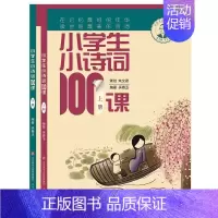 [正版]小学生小诗词100课上下两册 小学生课外阅读古诗词书籍 诗词二三四五六年级课外书儿童经典国学书籍济南出版社