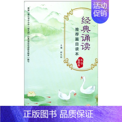 [正版] 2021经典诵读篇目读本 小学低段卷 浙江教育出版社彩图注音儿童国学经典诵读唐诗宋词一二年级语文同步古诗文课内