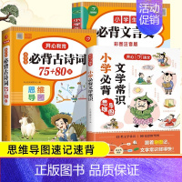 [学霸选择]文学常识+文言文+必背古诗词 小学通用 [正版]2024春季小学生必背古诗词75十80首文言文大全一本通一三