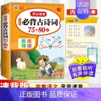 []小学生必背古诗词75+80首 小学通用 [正版]2024春季小学生必背古诗词75十80首文言文大全一本通一三二四