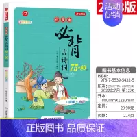 必背古诗词75+80首 小学通用 [正版]2024春季小学生必背古诗词75十80首文言文大全一本通一三二四五六年级人教版