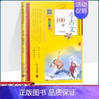 小古文100课(基础篇) 小学通用 [正版]小学国学经典教育读本 小学生小古文100课基础篇 全彩全解 彩图注音版一二三