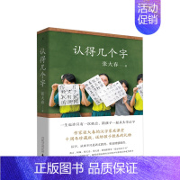 [正版]认得几个字(2019新版)张大春著 发现汉字之美 教育启蒙 亲子共读 书法国学 见字如来 文章自在 开学一课