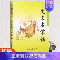 文言文启蒙课第一册 小学通用 [正版]文言启蒙课共6册王崧舟小学生一二三四五六年级文言文启蒙读本1-6年级入门拓展阅读文