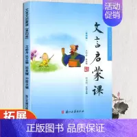文言文启蒙课第四册 小学通用 [正版]文言启蒙课共6册王崧舟小学生一二三四五六年级文言文启蒙读本1-6年级入门拓展阅读文